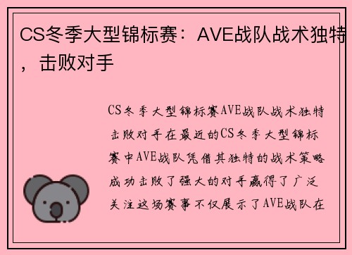 CS冬季大型锦标赛：AVE战队战术独特，击败对手