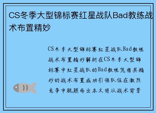 CS冬季大型锦标赛红星战队Bad教练战术布置精妙