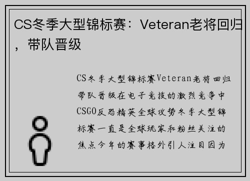 CS冬季大型锦标赛：Veteran老将回归，带队晋级